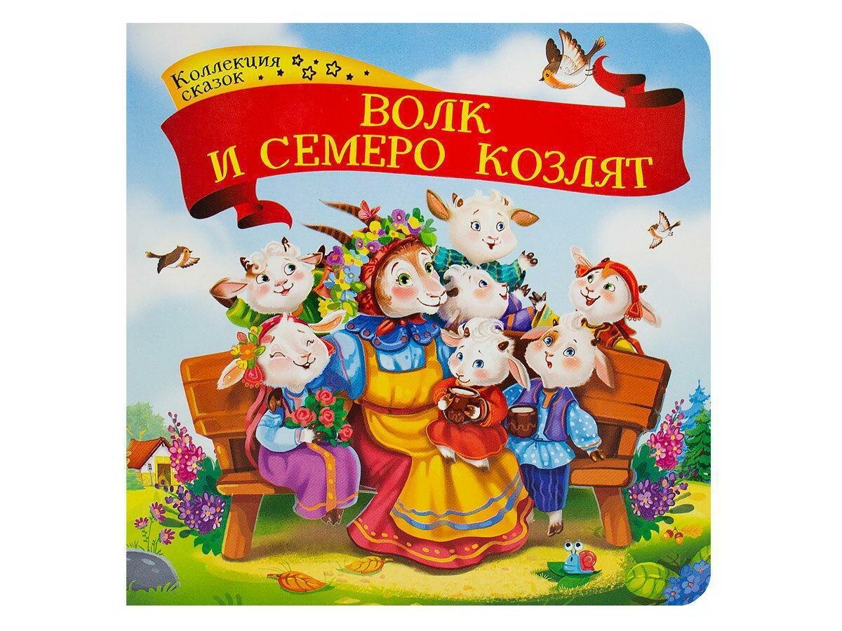 Волк и семеро козлят : картонная книжка - фото №2