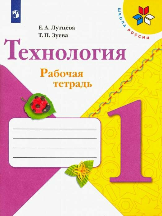 Лутцева Е. А. Технология. 1 класс. Рабочая тетрадь (+ вкладка). ФГОС Школа России