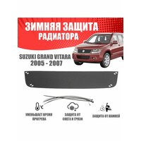 Зимняя заглушка для Suzuki Grand Vitara 2005-2007