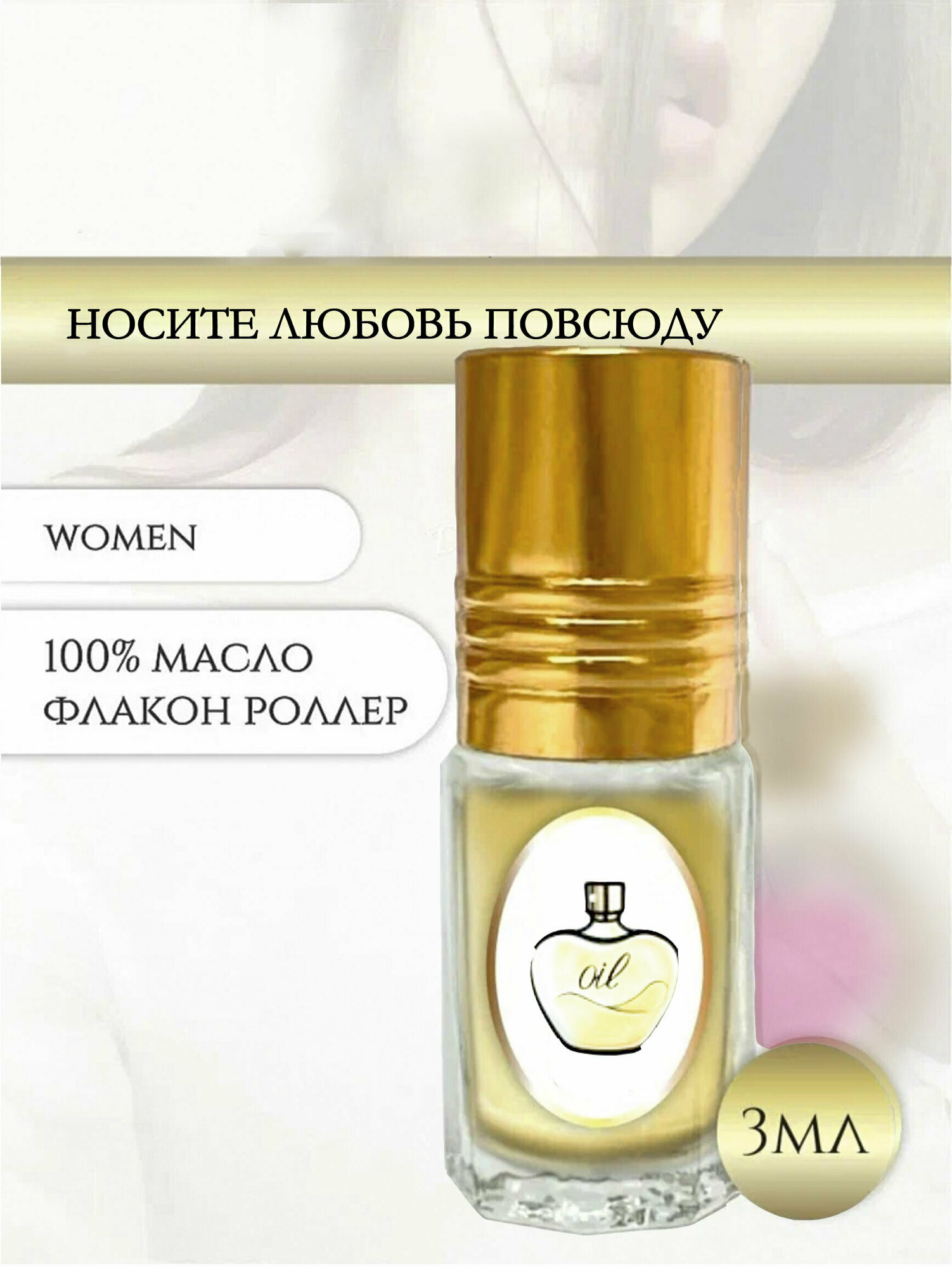 Aromat Oil Духи женские Носите любовь повсюду