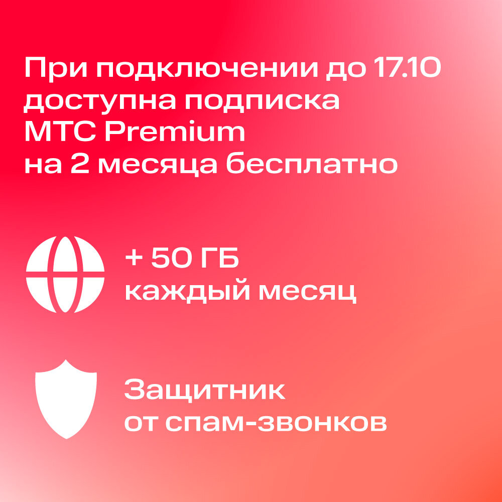 Сим-карта МТС Больше баланс 300 с саморегистрацией (Республика Адыгея) — фото 3