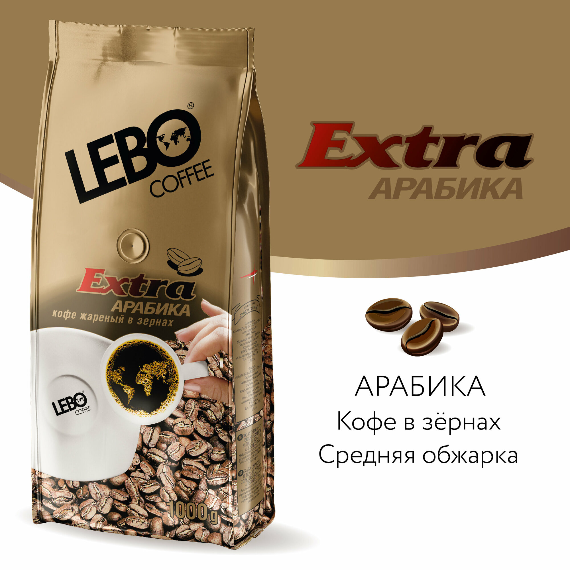 Кофе в зернах Lebo Extra