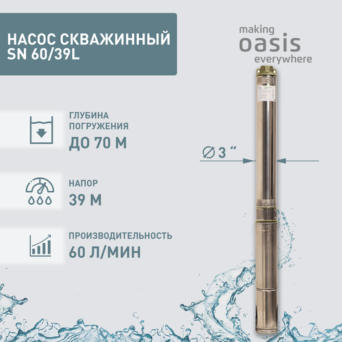 Насос скважинный погружной для воды making Oasis everywhere SN 60/39 L, водяной для колодца, для перекачки