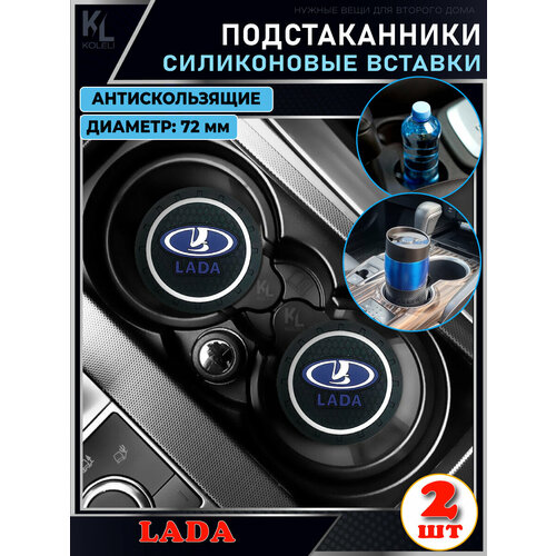 KoLeli / Силиконовая вставка в подстаканник автомобиля LADA / антискользящий коврик / силиконовые подстаканники для автомобиля