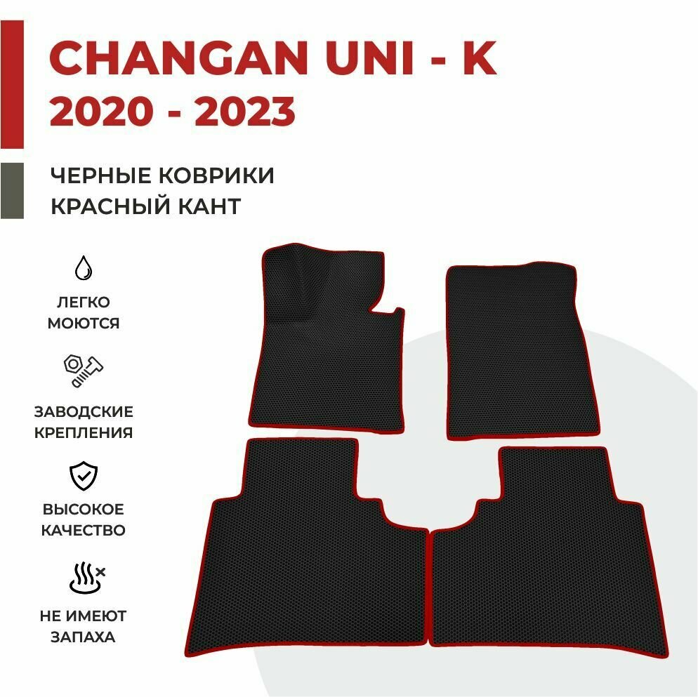 Автомобильные коврики EVA в салон Changan UNI-K (2020- 2023)