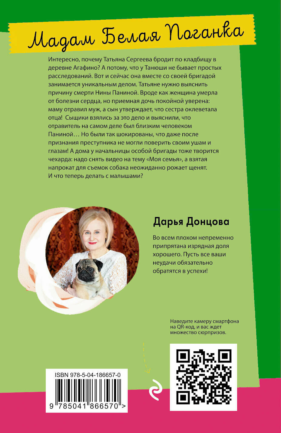 Мадам Белая Поганка (Дарья Донцова) - фото №2
