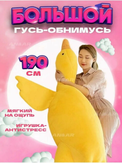 Мягкая игрушка Гусь желтый 190 см