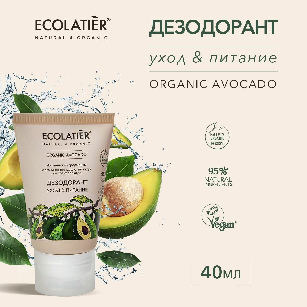 ECOLATIER / Дезодорант Уход и Питание Серия ORGANIC AVOCADO, 40 мл