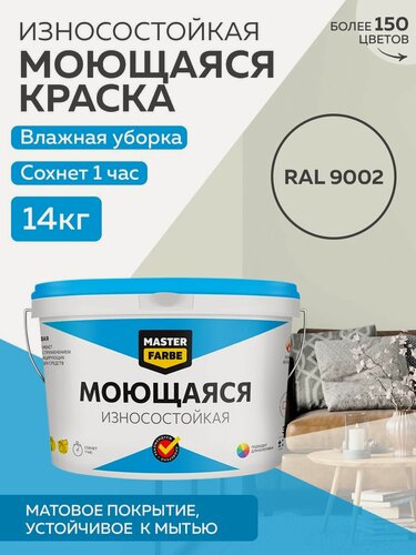 Изображение товара Краска MASTERFARBE акриловая моющаяся, цвет RAL 9002, 9л