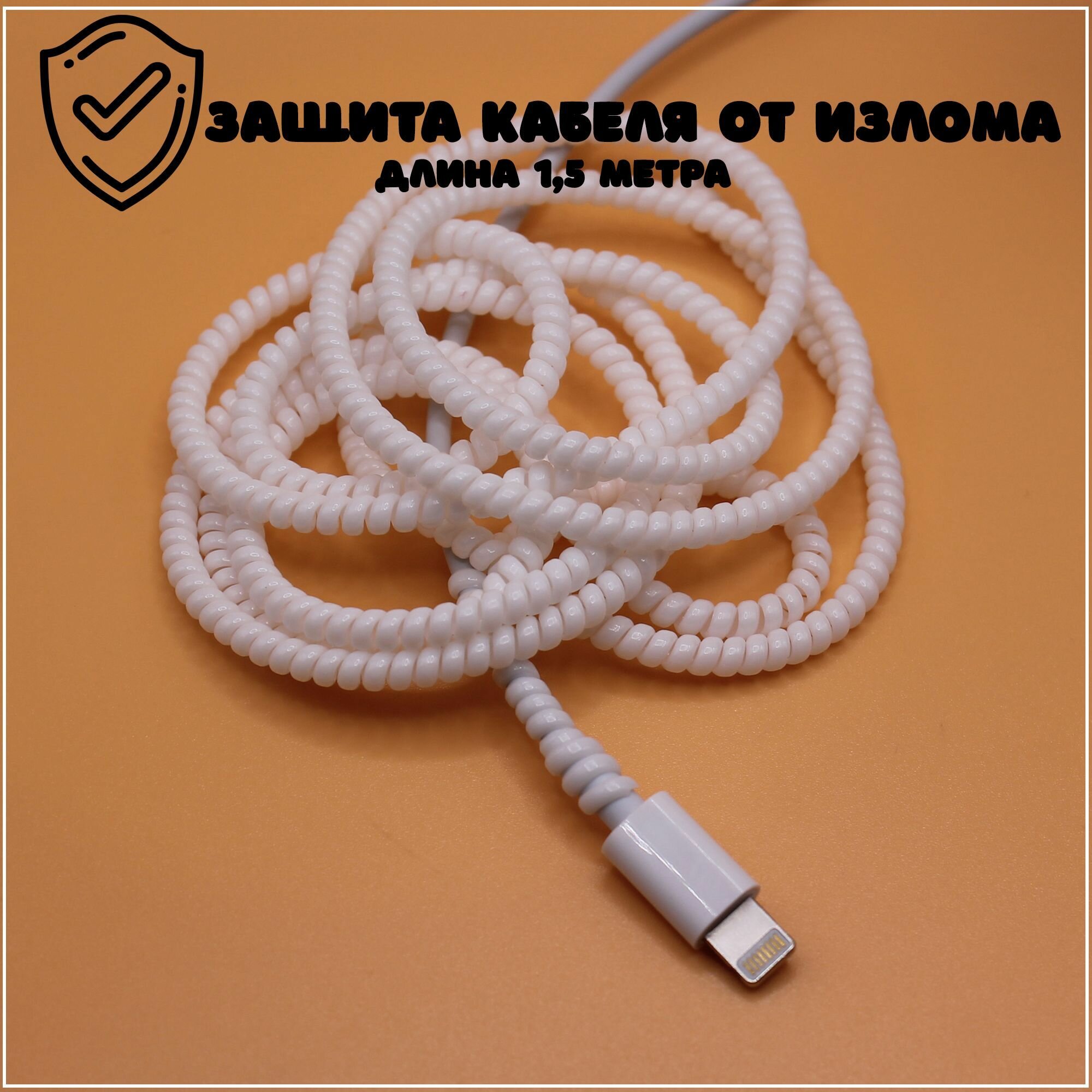 фото Защита кабеля длинная / обмотка для кабеля(провода)USB от излома, перегиба белая матовая