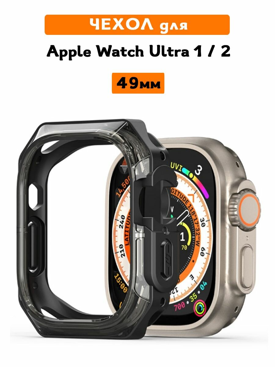 Чехол для Apple Watch Series Ultra 1 / 2 (49 мм) Dux Ducis Tamo Series полупрозрачный черный