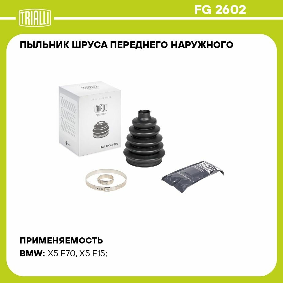 Пыльник ШРУСа переднего наружного для автомобилей BMW X5 E70 (07-) TRIALLI - фото №8