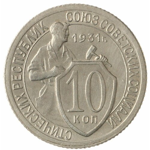 10 копеек 1931