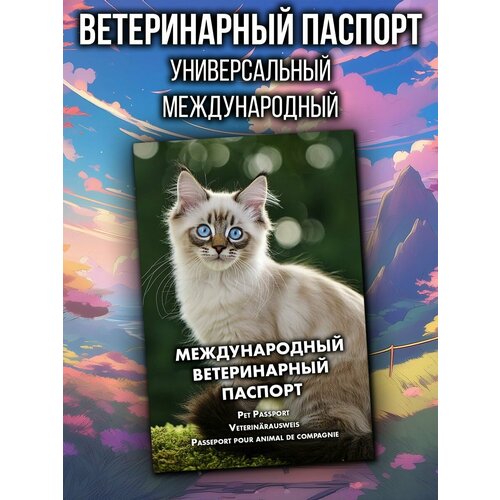 Ветеринарный паспорт для кошек и собак международный