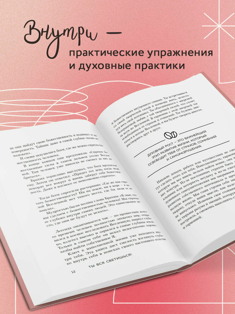 Ты вся светишься! Как зажечь внутреннее солнце и найти путь к счастью — фото 1