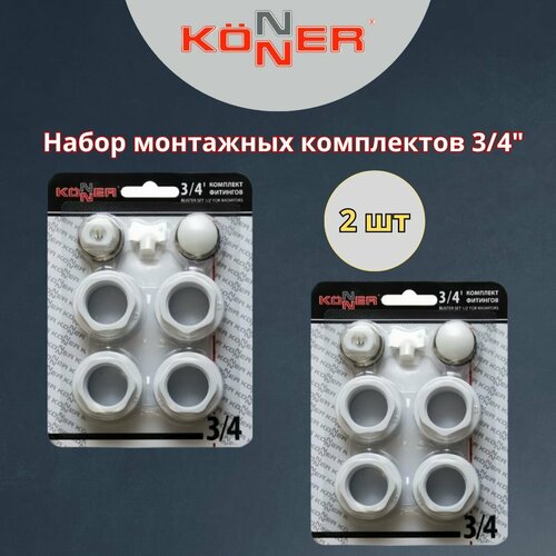 Набор монтажных комплектов 3/4