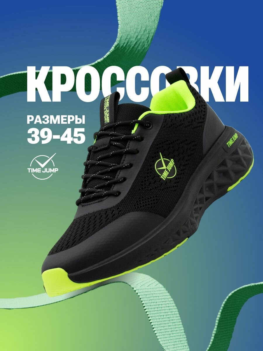 Кроссовки TimeJump