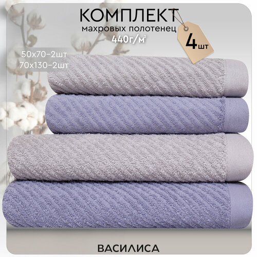 Василиса Набор банных полотенец, Хлопок, 50x80, 70x130 см, светло-серый, сиреневый, 4 шт. серый, фиолетовый