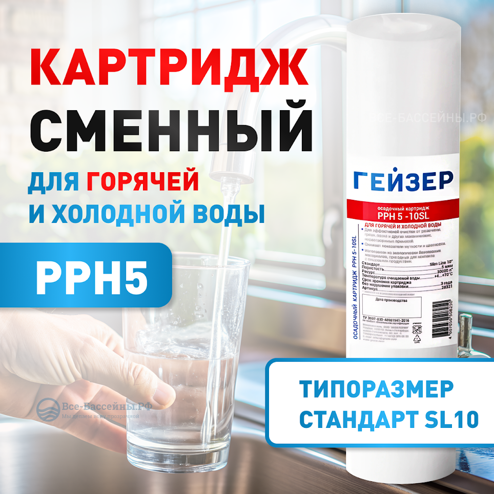Картридж для механической очистки воды Гейзер PPH5-10SL