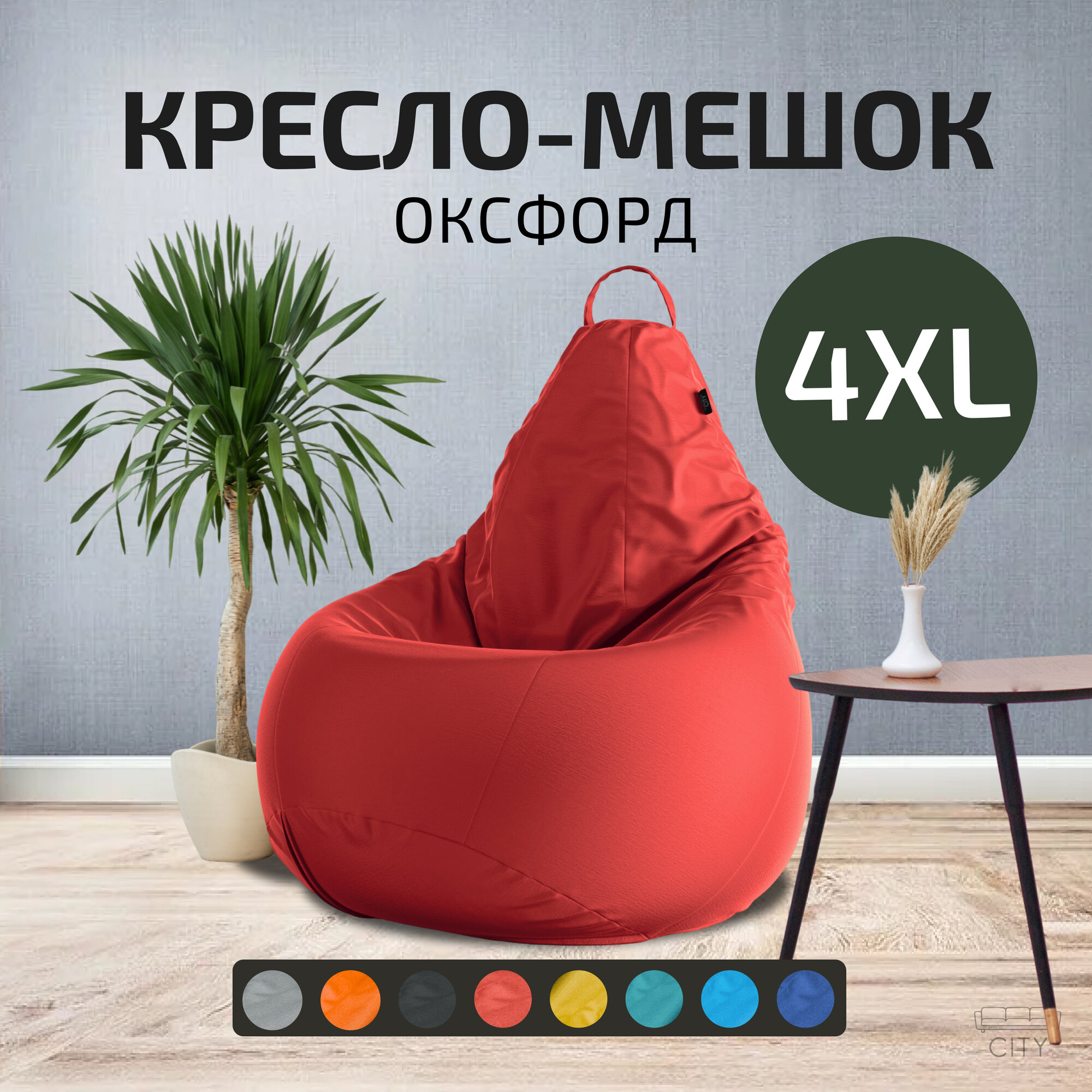 Кресло - мешок City Оксфорд Размер 4XL XXXXL Красный