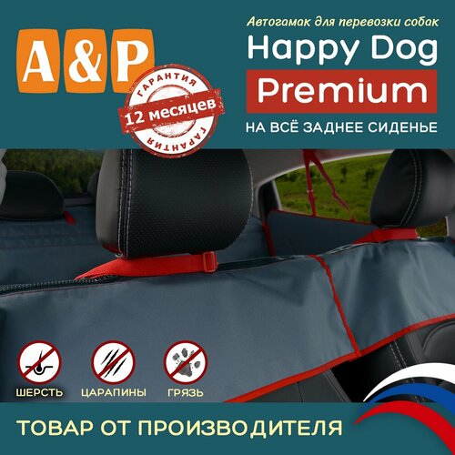 Автогамак для животных A&P Групп Happy Dog Premium AHDPF 130х70х44 см 44 см 70 см 130 см маренго