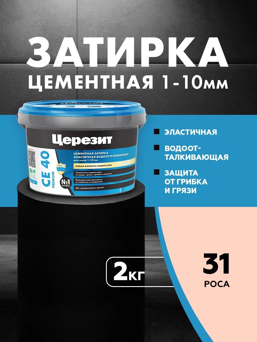 Затирка цементная для швов до 10 мм Церезит / Ceresit CE 40 PREMIUM цвет №34 роса 2 кг