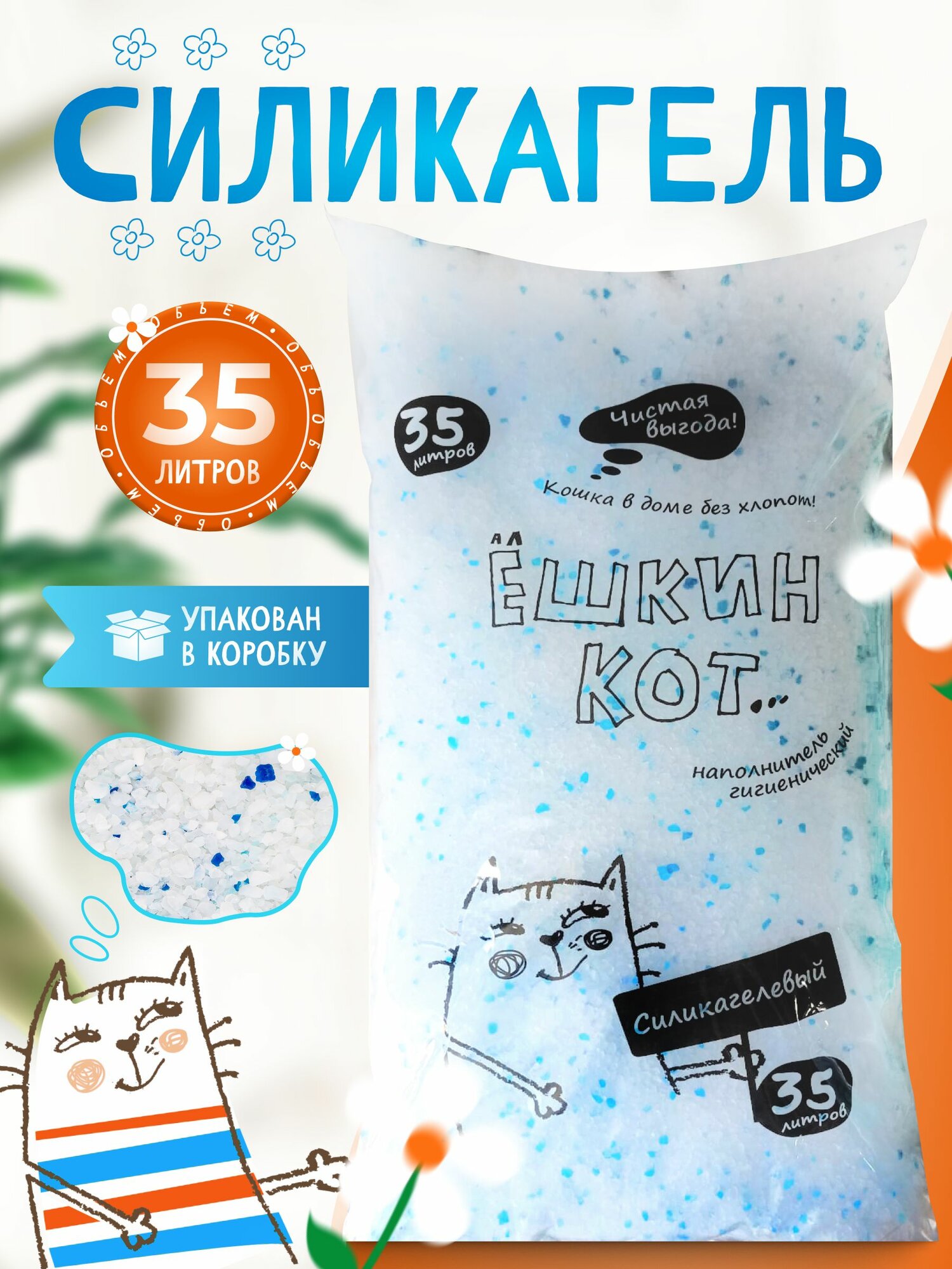 Наполнитель для кошачьего туалета АлЁшкин Кот силикагелевый, впитывающий 35л
