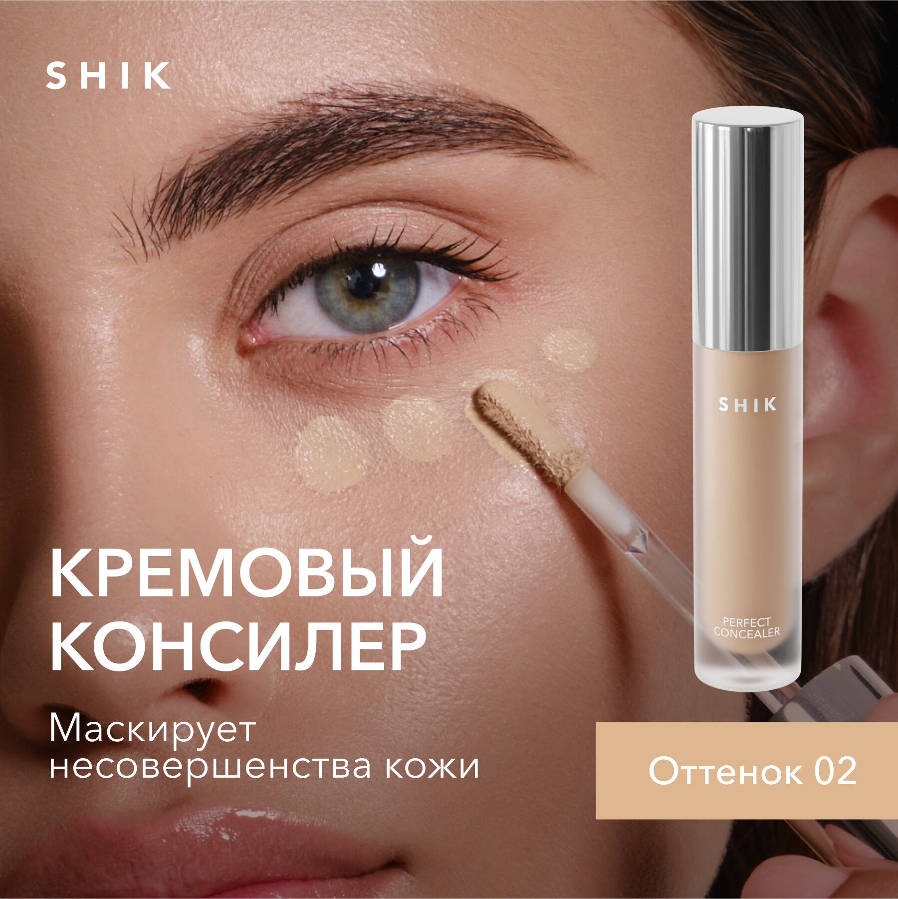 Плотный консилер для лица от темных кругов под глазами SHIK PERFECT LIQUID CONCEALER в оттенке 02