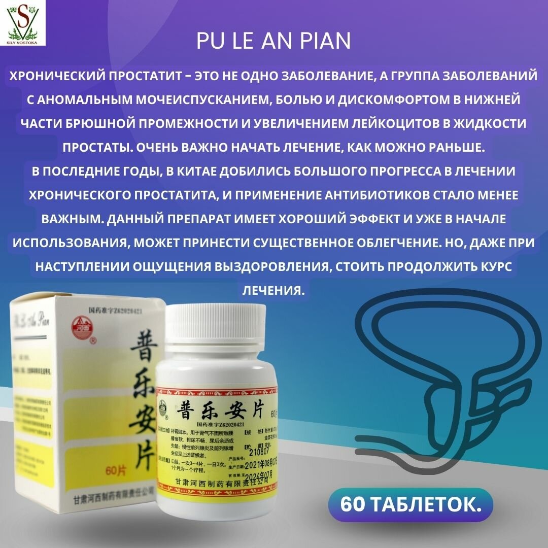 Препараты От Недержания Мочи Таблетки от простатита Пу Лэ Ань Пянь (Pu Le An Pian), 60 шт.