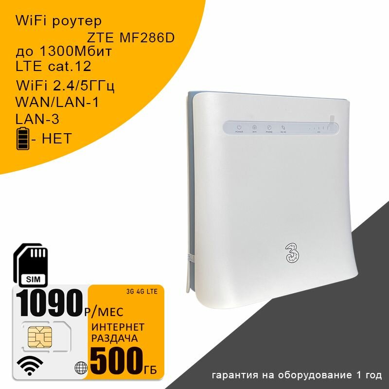 Роутер ZTE MF286D I сим карта 500 гб интернета за 1090р