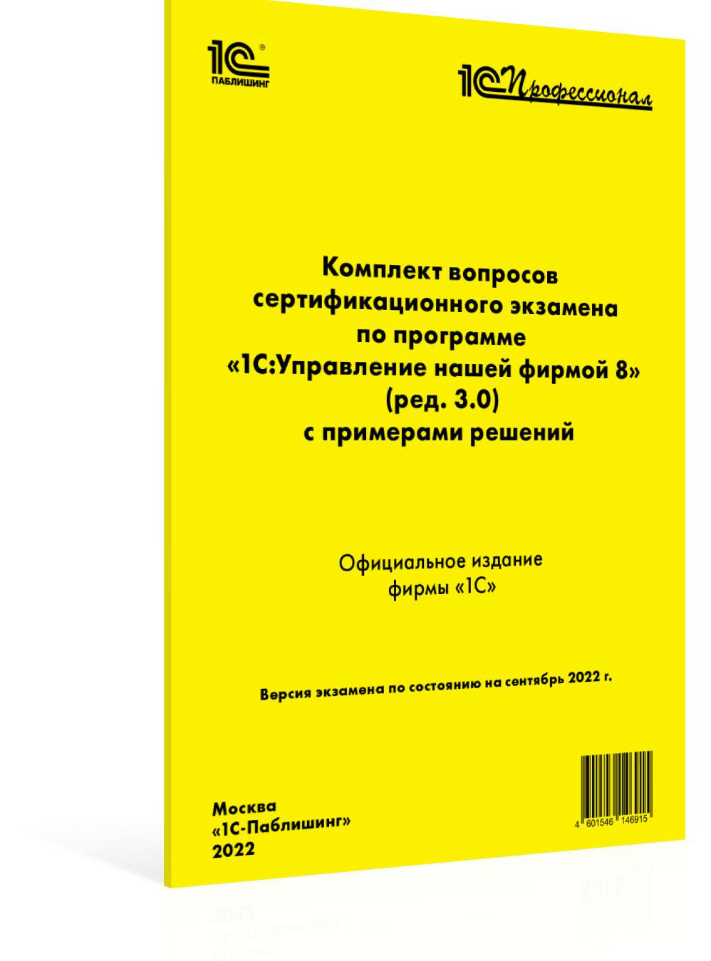 Комплект вопросов сертификационного экзамена по программе "1С: Управление нашей фирмой 8" (ред.3.0) с примерами решений. 1С-Паблишинг
