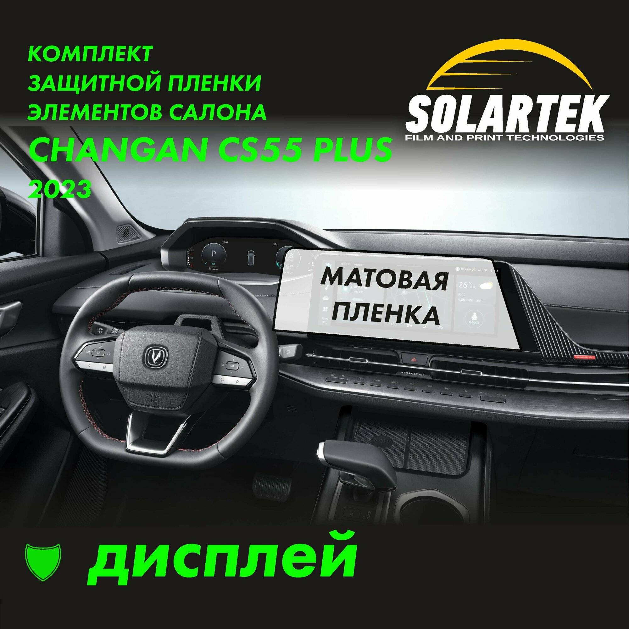 CHANGAN CS55 PLUS (UNI-S) Матовая пленка на дисплей авто