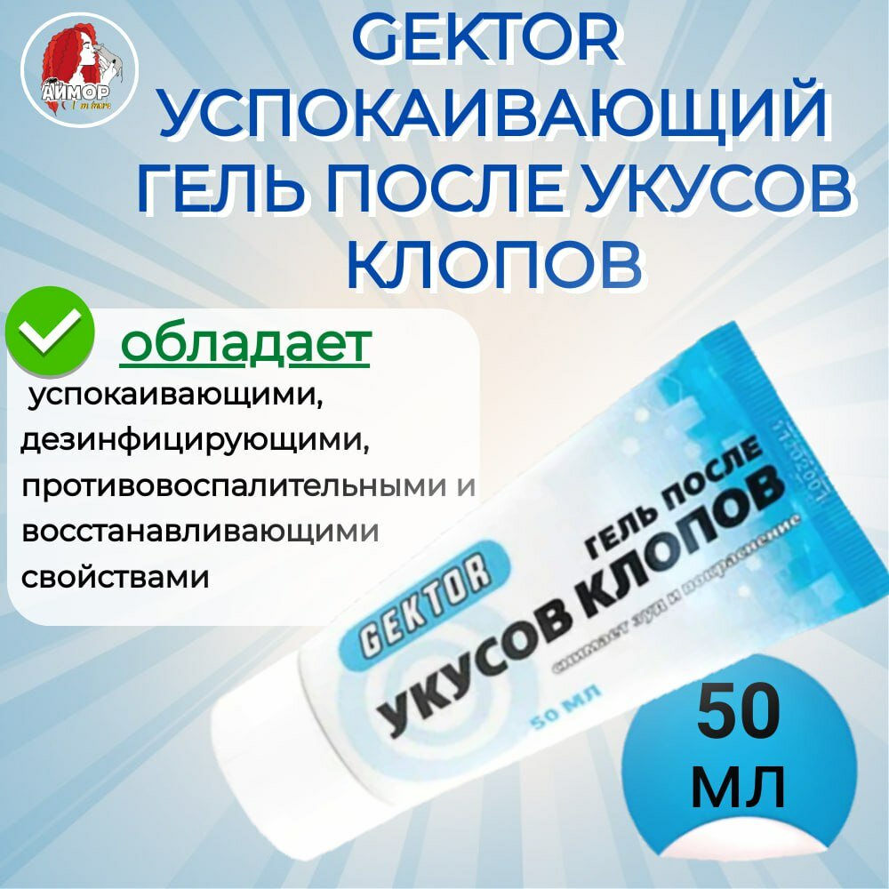 Гель после укусов клопов Гектор Gektor 50 мл