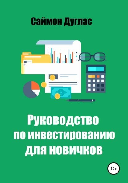 Руководство по инвестированию для новичков [Цифровая книга]