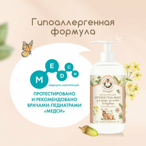 Картинки Рецепты бабушки Агафьи, Гель-мыло увлажняющее детское с пантенолом для ухода за кожей младенца 0+ 300 мл