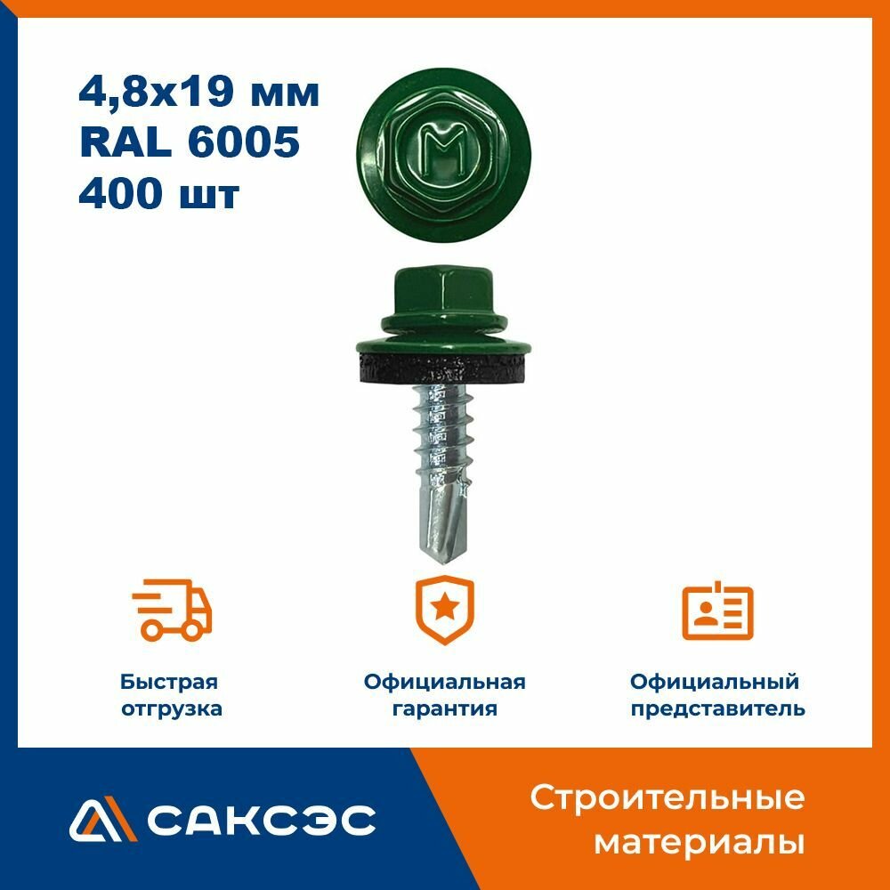 Кровельный саморез 4,8х19 мм, RAL 6005 (зеленый мох), 400 шт / Саморезы по металлу со сверлом / Саморезы кровельные по металлу