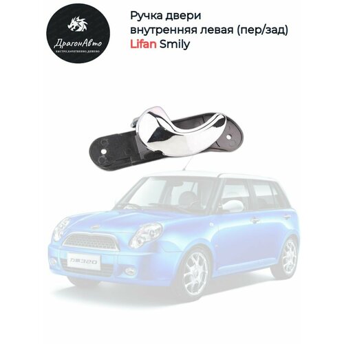 Ручка двери внутренняя левая перзад Lifan Smily Лифан смайл 590₽
