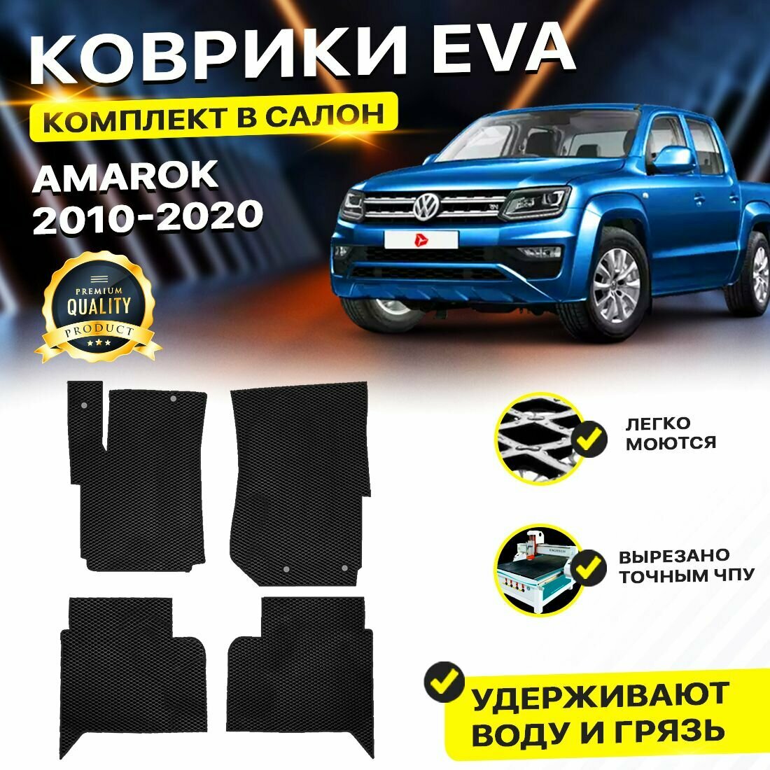 Коврики в салон автомобиля Volkswagen Amarok Фольксваген Амарок 2010-н. в. EVA ЕВА ЭВА ромб черный