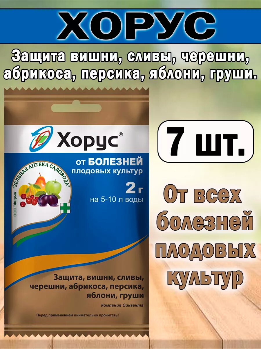 Препарат Зеленая Аптека Садовода "Хорус", от болезней плодовых растений 2гр