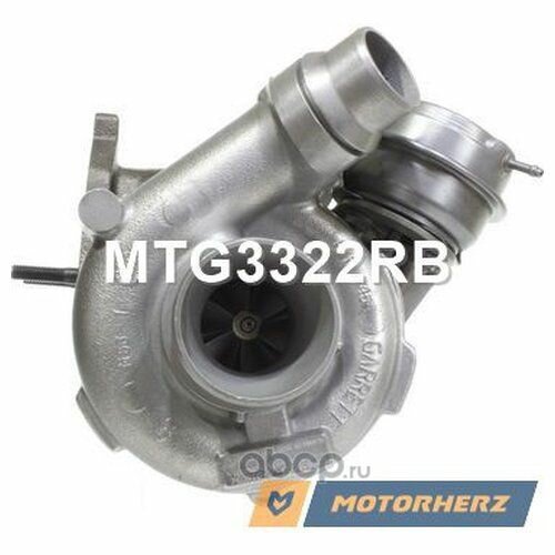 Турбокомпрессор оригинальный восстановленный Motorherz MTG3322RB
