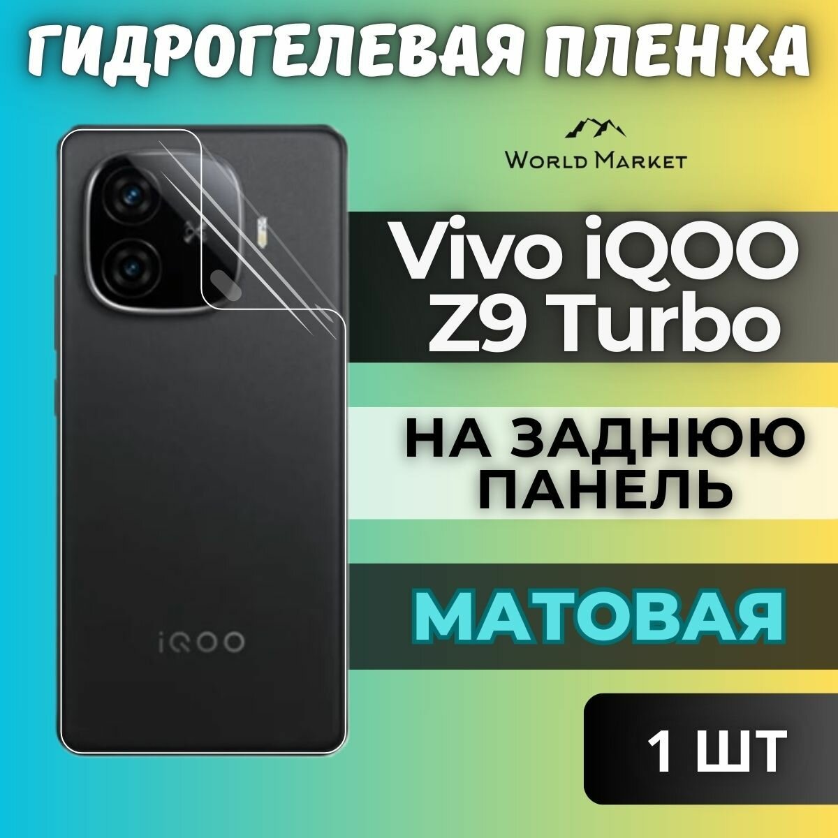 Защитная гидрогелевая пленка на Vivo iQOO Z9 Turbo / матовая на заднюю панель / Противоударная бронепленка с эффектом восстановления на Виво айкью з9 Турбо