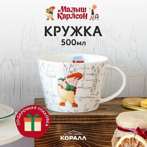 фото Кружка большая белая фарфор "малыш и карлсон" 500 мл. в подарочной упаковке. коралл