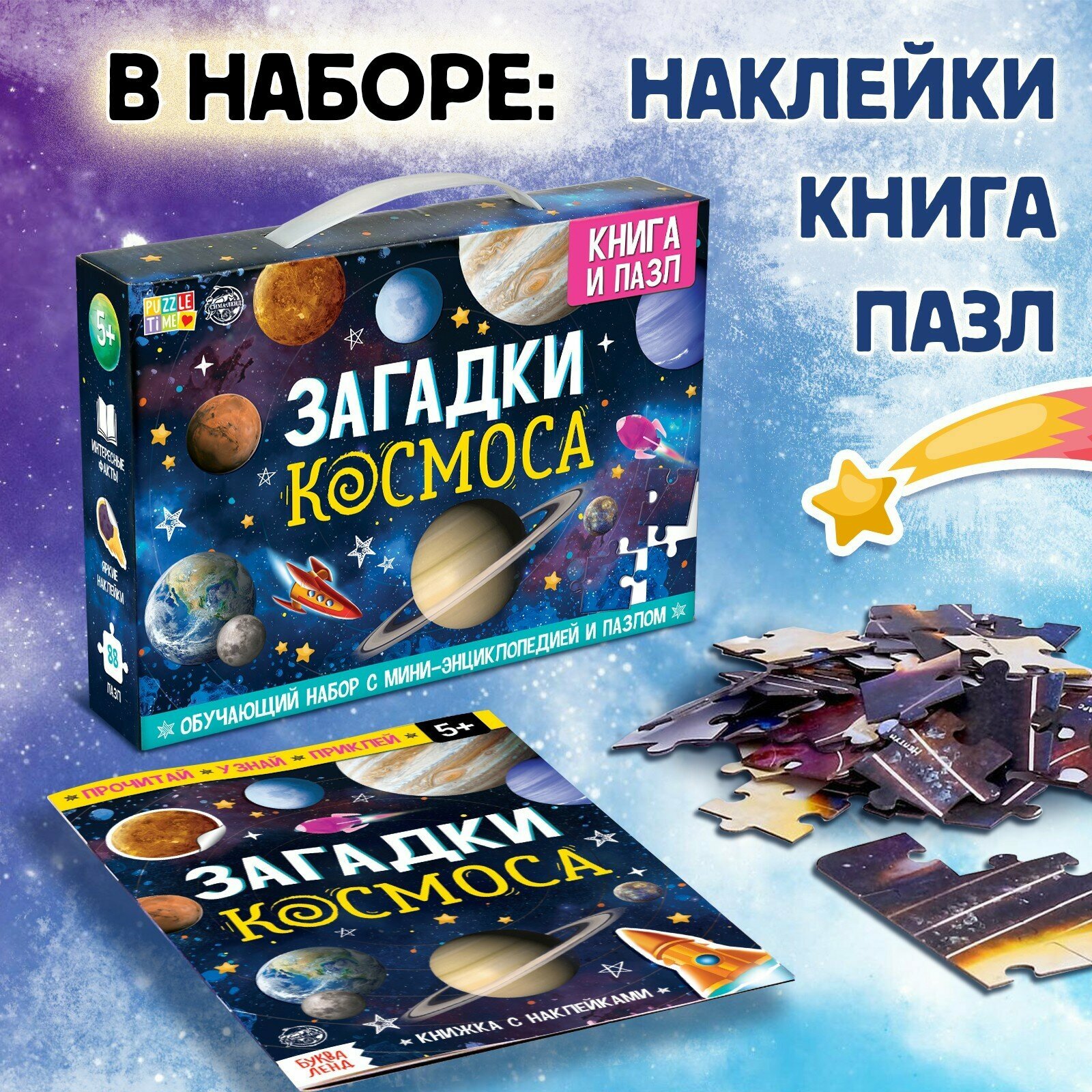 Обучающий набор "Загадки Космоса" (Книга + пазл 88 деталей) - фото №2