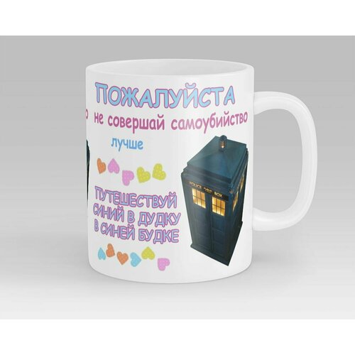 Кружка Лучше Путешествуй в синей будке Tardis Doctor Who Доктор Кто