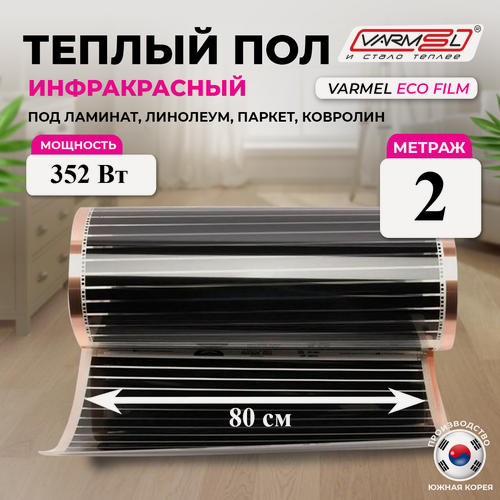 Изображение товара Пленочный теплый пол Varmel ширина 80см длина 2 м. п. / 352 Вт