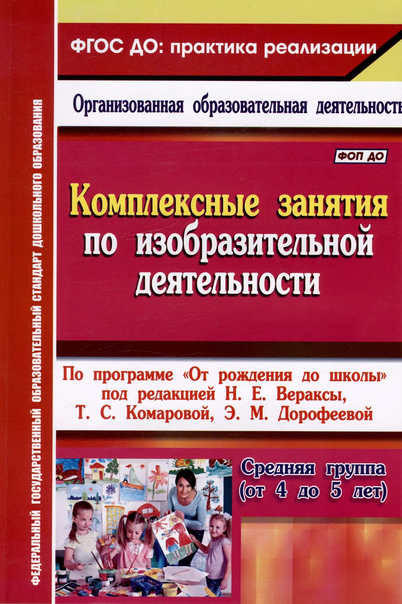 Комплексные занятия по изобразительной деятельности. По программе "От рождения до школы" под редакцией Н. Е. Вераксы, Т. С. Комаровой, Э. М. Дорофеевой. Средняя группа (от 4 до 5 лет