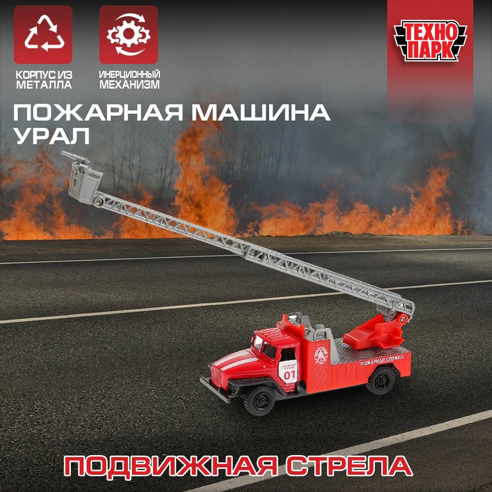 Машинка детская Урал 5557 Пожарная 12 см, Технопарк,металлическая кабина, подвижная стрела