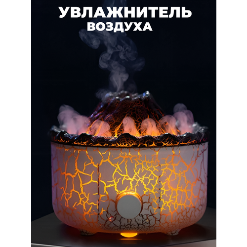 Увлажнитель воздуха с дымом и подсветкой вулкан 1999₽
