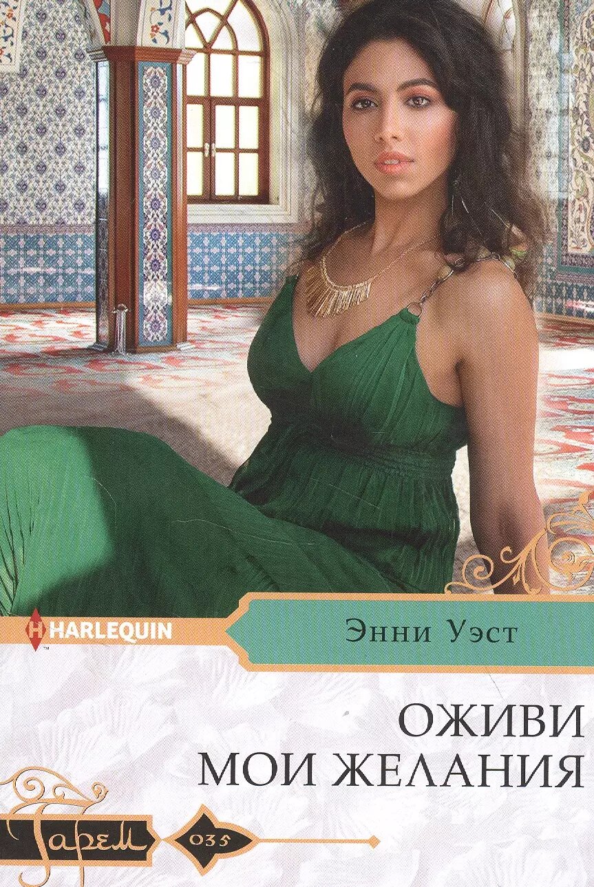 Оживи мои желания (Энни Уэст)
