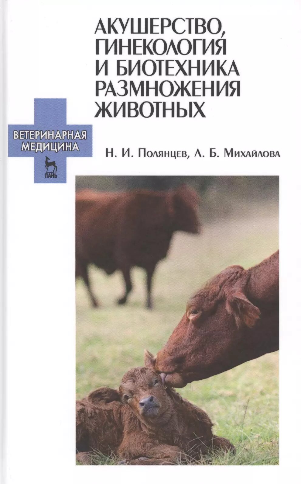 Акушерство, гинекология и биотехника размножения животных: У